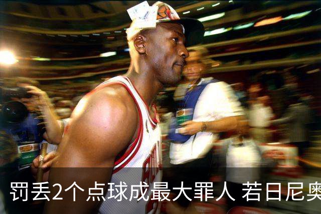 罚丢2个点球成最大罪人 若日尼奥：我一辈子的痛