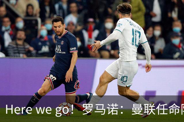 Here we go！罗马诺：曼联任命阿莫林为新帅