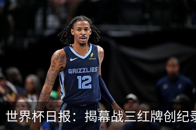 世界杯日报：揭幕战三红牌创纪录 韩国为亚洲球队取首胜