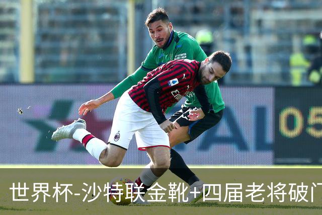 世界杯-沙特联金靴+四届老将破门 十人墨西哥2-0九人南非