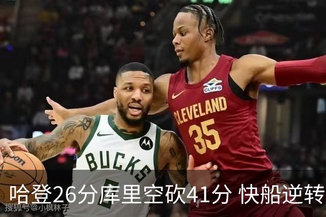 哈登26分库里空砍41分 快船逆转终结勇士5连胜