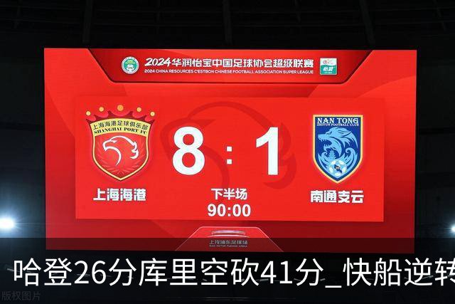 哈登26分库里空砍41分 快船逆转终结勇士5连胜