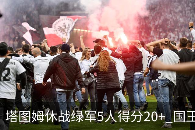 塔图姆休战绿军5人得分20+ 国王惨败凯尔特人