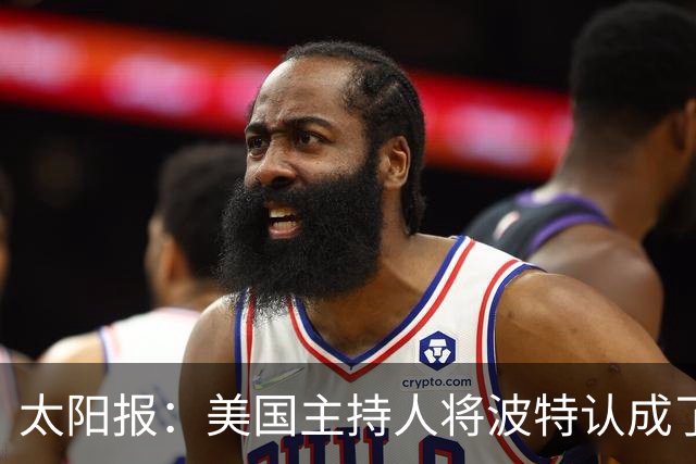 太阳报：美国主持人将波特认成了索斯盖特，遭球迷吐槽