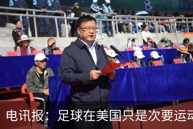 电讯报：足球在美国只是次要运动，但美国却是足球必争的市场